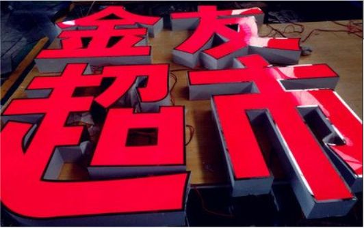 泗洪外露发光字的特点