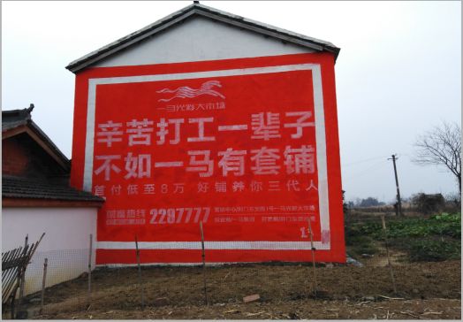 泗洪一马光彩墙体广告
