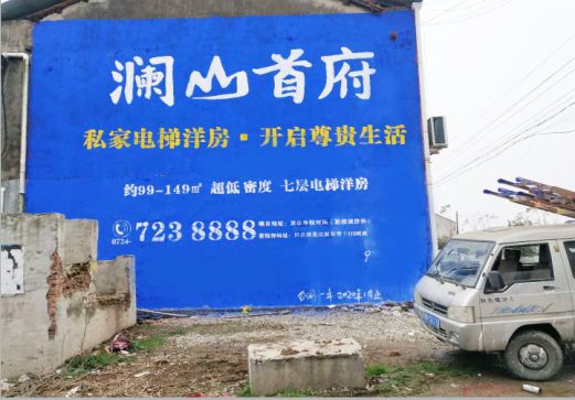 泗洪澜山首府墙体广告