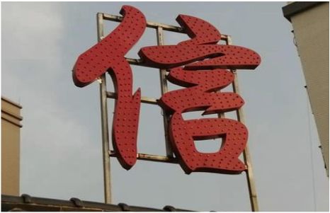 泗洪发光字怎么做防水处理？