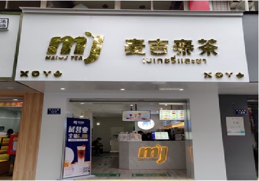 泗洪奶茶店招牌怎么做好看？