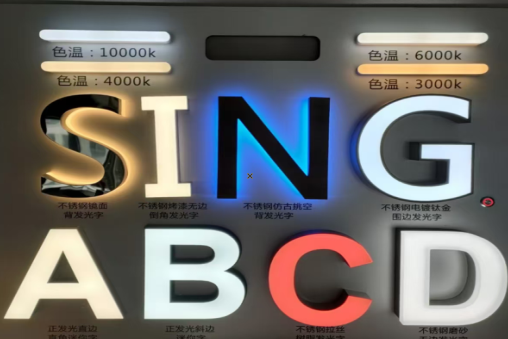 泗洪发光字的寿命