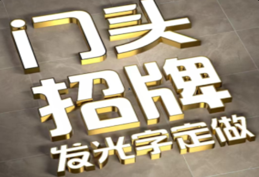 泗洪发光字有哪些种类？