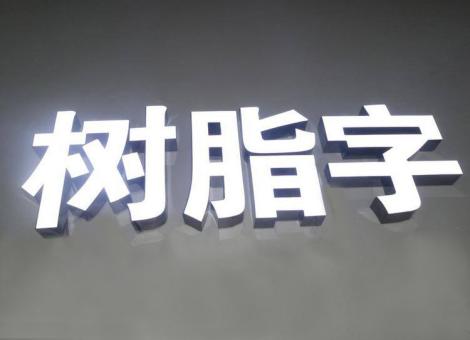 泗洪制作发光字尺寸大小有限制吗？最小尺寸是多少？