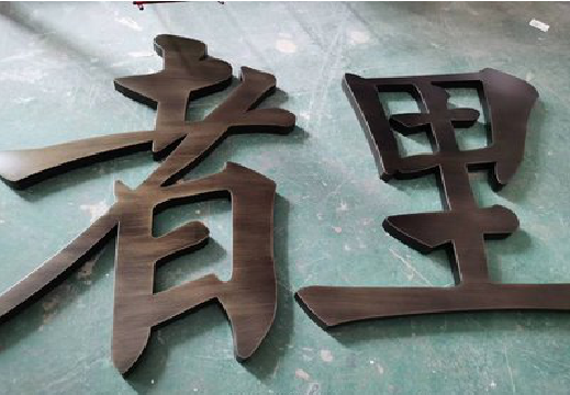 泗洪铜字的特点以及制作工艺。