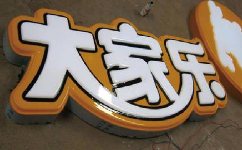 泗洪吸塑字制作要注意的问题。
