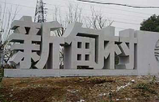 泗洪立体字的制作方式有哪些？