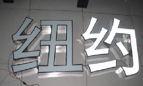 泗洪立体发光字的制作流程以及方法。