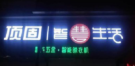 泗洪发光字招牌设计制作的重要性。